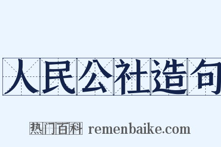 人民公社造句是什么意思的图片